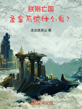 朕刚亡国,圣皇系统什么鬼?在线阅读