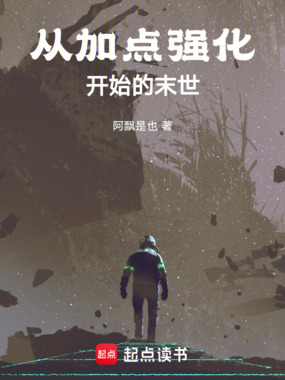 从加点强化开始的末世在线阅读
