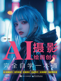 AI攝影繪畫創(chuàng)作完全自學(xué)一本通
