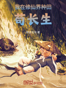 我在修仙界種田茍長(zhǎng)生