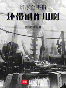 誰家金手指還帶副作用啊！