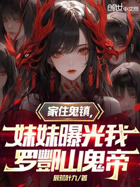 家住鬼镇，妹妹曝光我罗酆山鬼帝在线阅读