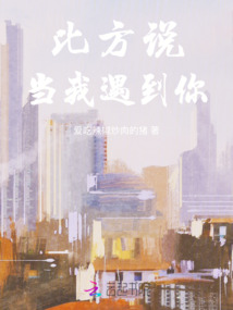 比方說當我遇到你