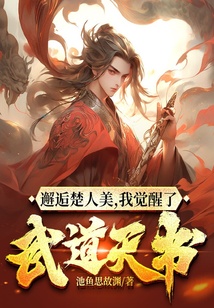 邂逅楚人美，我覺(jué)醒了武道天書(shū)