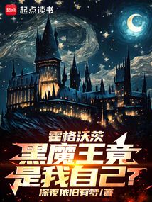 霍格沃茨:黑魔王竟是我自己?