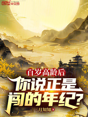 百岁高龄后，你说正是闯的年纪？在线阅读