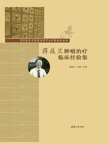 蔣益蘭腫瘤治療臨床經驗集(國家名老中醫藥專家學術經驗傳承叢書)