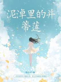 泥淖里的并蒂蓮