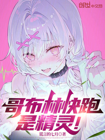 哥布林快跑,是精靈!