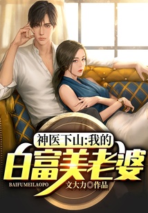 神醫下山：我的白富美老婆