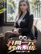 超神:开局一元秒杀系统?在线阅读