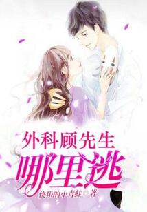 外科顧先生，哪里逃