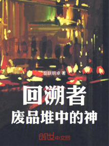 回溯者，廢品堆中的神