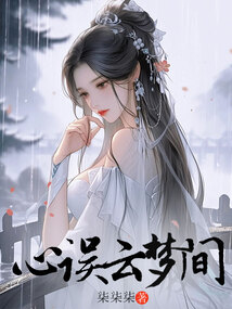 心誤云夢間