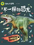 幼儿小百科:不一样的恐龙在线阅读