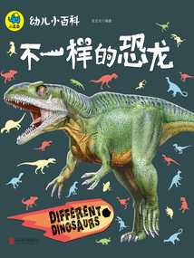 幼兒小百科：不一樣的恐龍