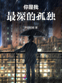 你是我最深的孤獨(dú)