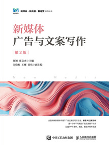 新媒體廣告與文案寫作(第2版)
