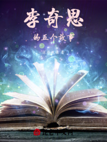 李奇思的五個故事