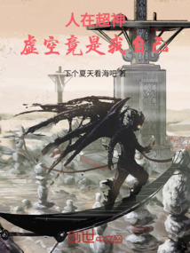 人在超神：虛空竟是我自己！