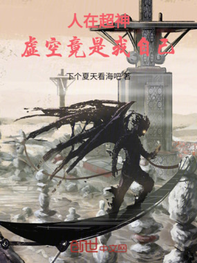 人在超神:虚空竟是我自己!在线阅读