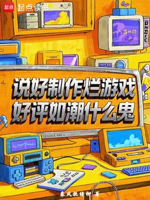 說好制作爛游戲,好評如潮什么鬼
