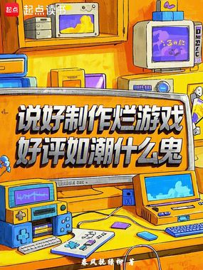 说好制作烂游戏,好评如潮什么鬼在线阅读