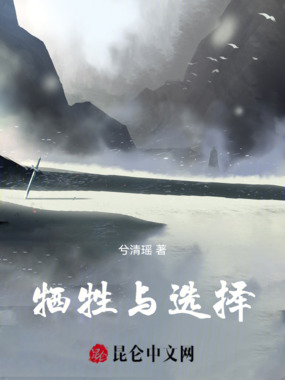 牺牲与选择在线阅读