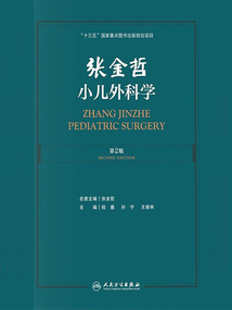 張金哲小兒外科學(第2版)