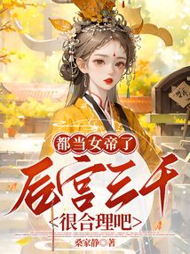 都當(dāng)女帝了,后宮三千很合理吧?