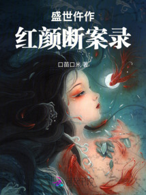 驗尸箓:我在唐朝破譯武則天