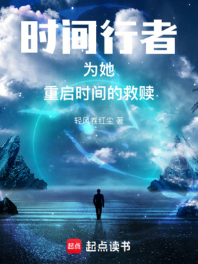 时间行者:为她,重启时间的救赎在线阅读