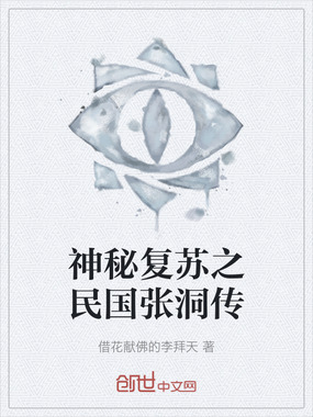 神秘复苏之民国张洞传在线阅读