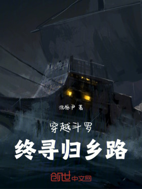 穿越斗罗，终寻归乡路在线阅读