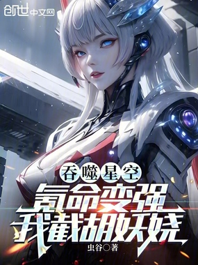 吞噬星空：氪命变强，我截胡妖娆在线阅读