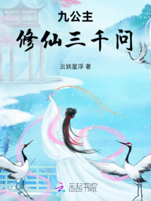 九公主修仙三千問