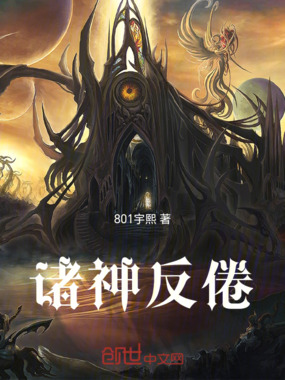 诸神反倦在线阅读