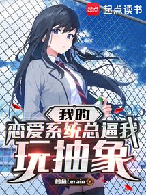 我的戀愛系統總逼我玩抽象