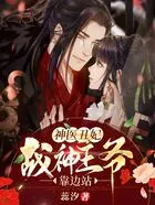 神医丑妃:战神王爷,靠边站在线阅读