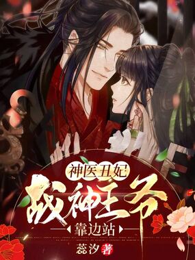 神医丑妃：战神王爷，靠边站在线阅读