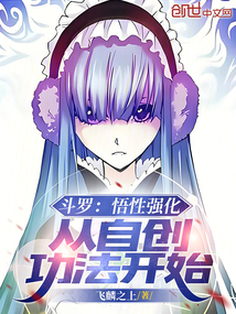 斗羅：悟性強化，從自創功法開始