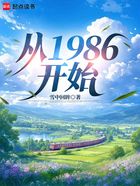 从1986开始在线阅读
