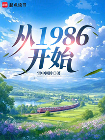 從1986開始