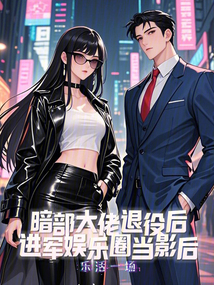 暗部大佬退役后進軍娛樂圈當影后
