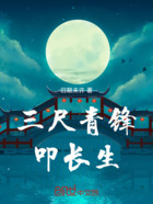 三尺青锋叩长生在线阅读
