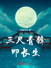 三尺青鋒叩長生