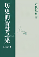 历史的智慧之光:古代思想家在线阅读