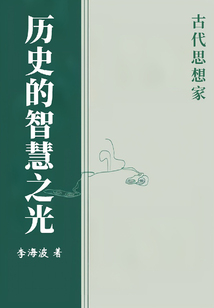 歷史的智慧之光：古代思想家