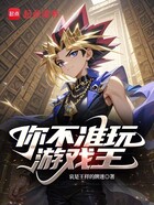 你不准玩游戏王!!在线阅读