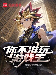 你不準玩游戲王！！